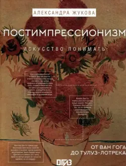 Постимпрессионизм: от Ван Гога до Тулуз-Лотрека