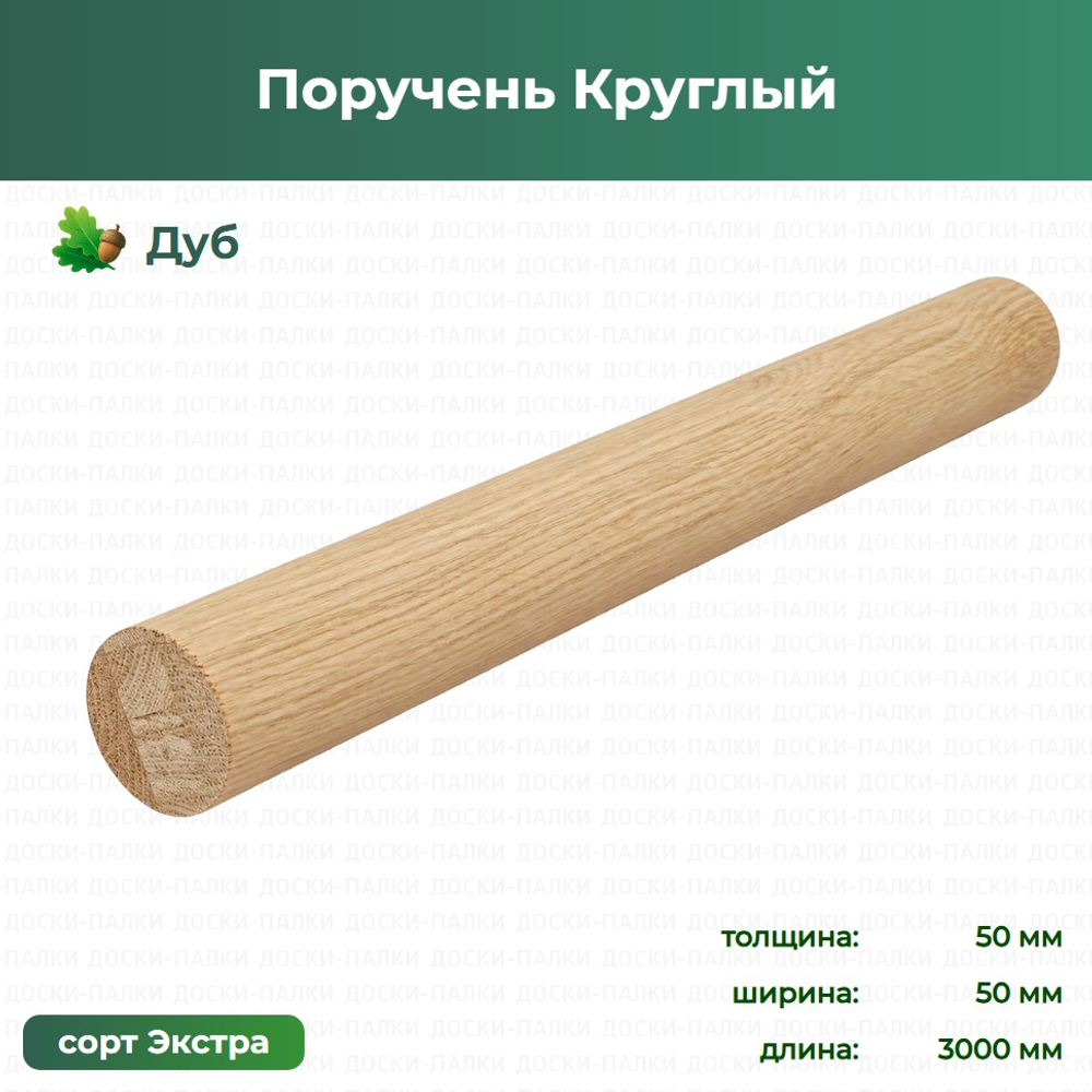 Поручень Круглый Дуб, 50×50×3000 мм, сорт Экстра