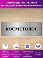 Табличка "Косметолог".