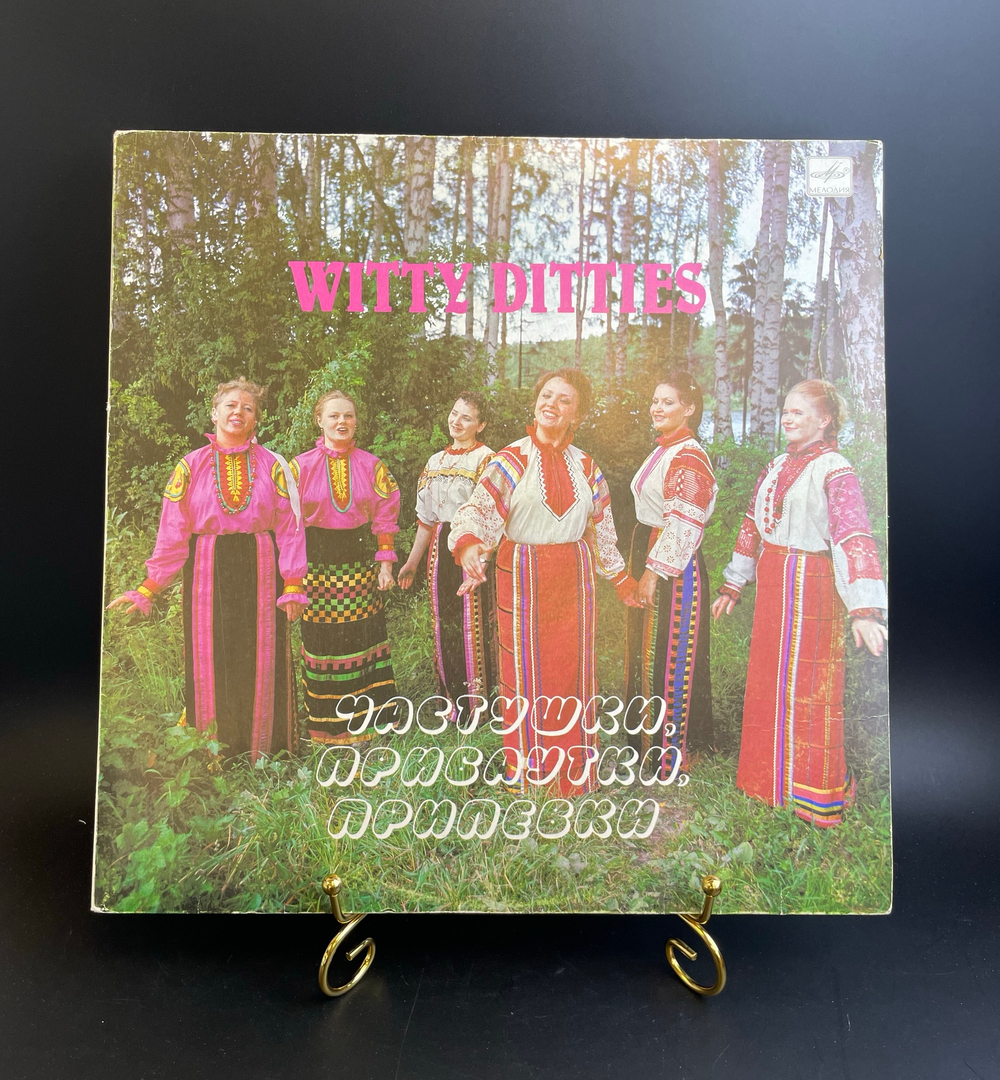 Хор Русской Народной Песни Всесоюзного Радио - Частушки, Прибаутки, Припевки. Виниловая пластинка 12 дюймов. Мелодия СССР 1983 год.