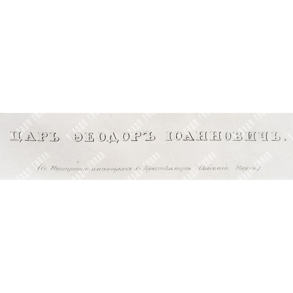 [Висковатов А. В]. Семечкин П. П. Литография «Царь Федор Иоаннович». 1841–1862 гг.