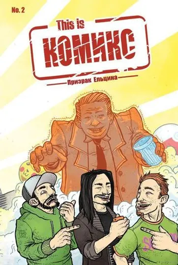 This is КОМИКС №2. Призрак Ельцина