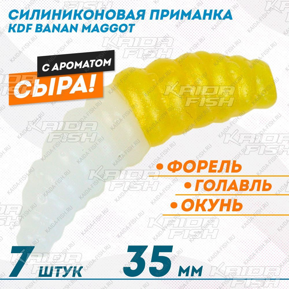 Съедобная силиконовая плавающая приманка KDF Banan Maggot Cheese Сыр 35 мм цв бело-золотой флуоресцентный 14