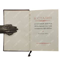 Сталин И. В. Отчётный доклад XVII съезду партии о работе ЦК ВКП(б), 1950.