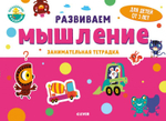 Развиваем мышление. Занимательная тетрадка. 3 года
