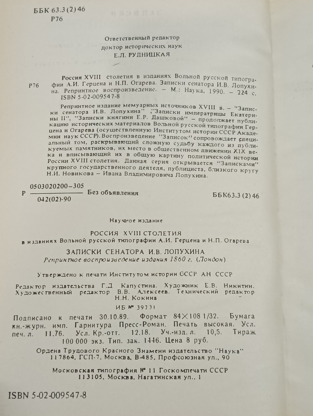Россия XVIII столетия: Записки сенатора И.В. Лопухина