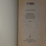 Сварог. Пленник короны. Бушков Александр Александрович