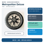 Колесо черное для Metropolitan Deluxe