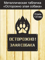 Табличка "Осторожно злая собака" №39/ Среднеазиатская овчарка