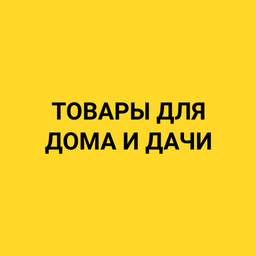 Товары для дома и дачи