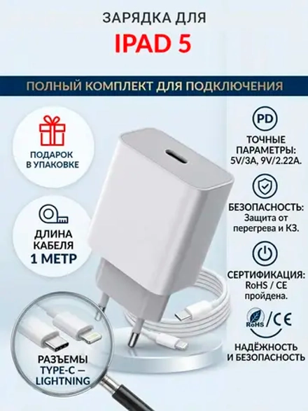 Зарядка для планшета iPad 5