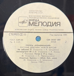 Виниловая пластинка Комбинация – Русские Девочки – Новая Версия (Мелодия) LP