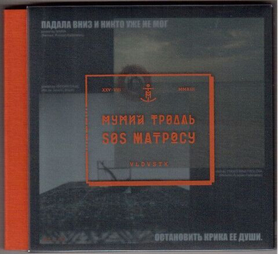 Мумий Тролль — Sos Матросу (CD)