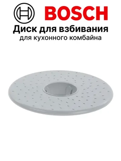 Диск для взбивания для кухонного комбайна (12007722)