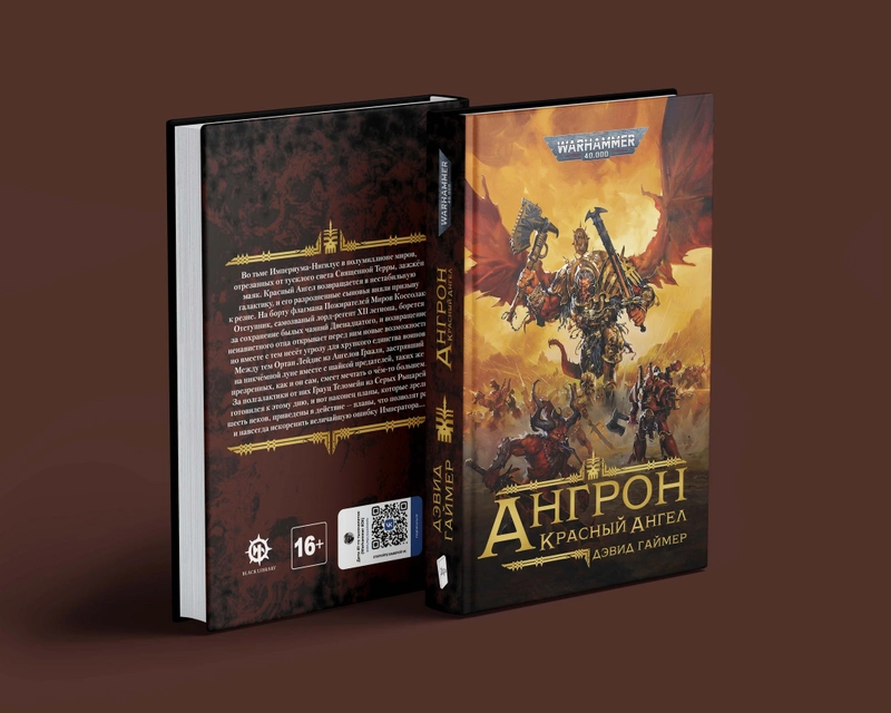 Warhammer 40000. Ангрон: Красный Ангел