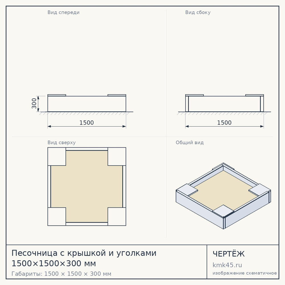 Чертёж: Песочница с крышкой и уголками 1500×1500×300 мм