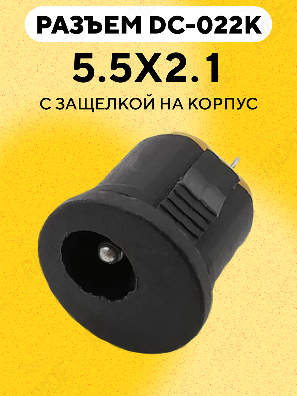 Разъем DC-022K с защелкой на корпус (гнездо 5.5x2.1 мм DC022K)