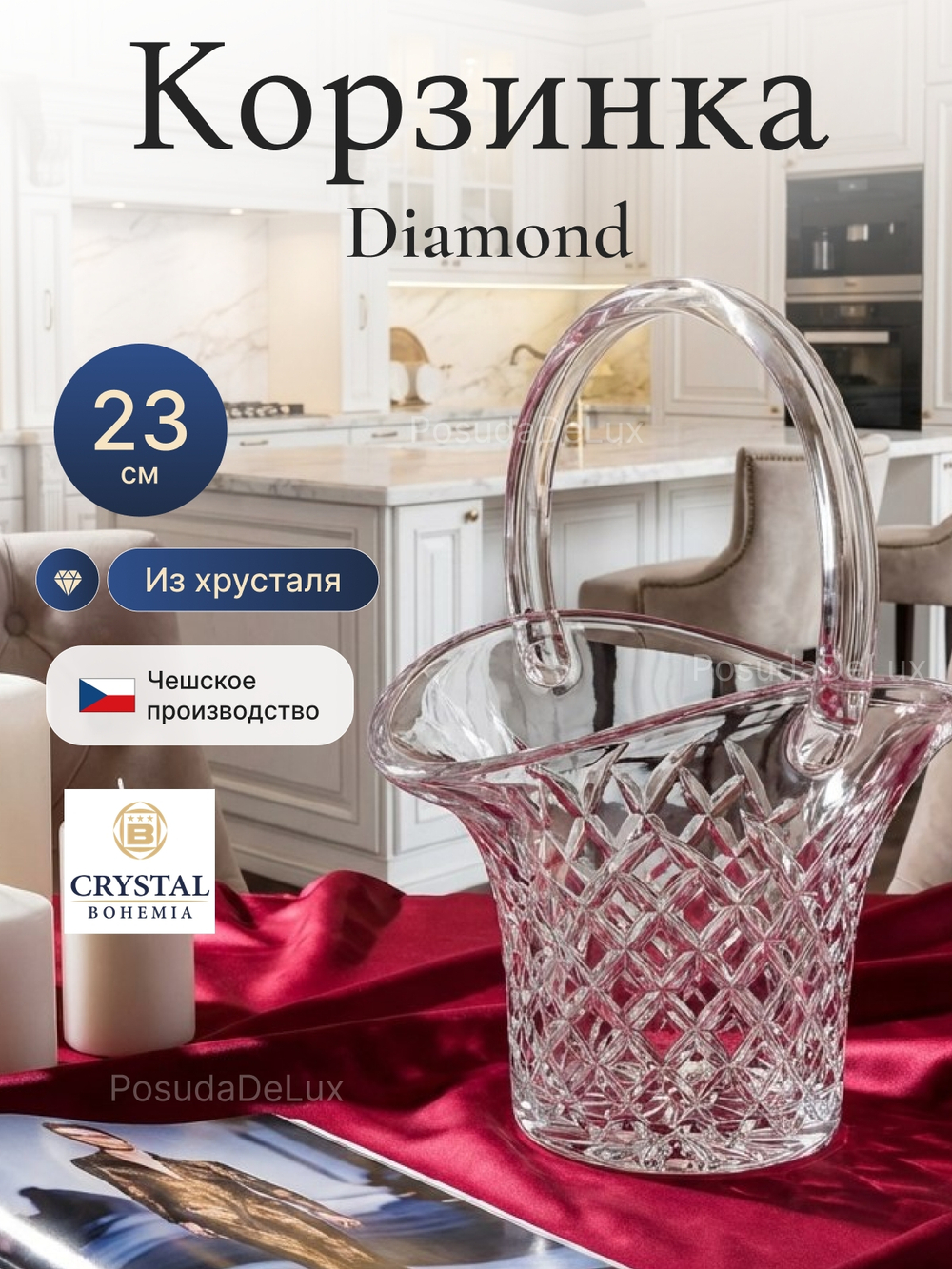 Корзинка сервировочная "Diamond" хрусталь 23 см