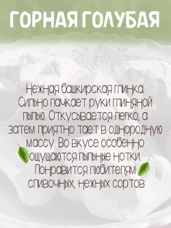 Глина "Горная голубая" 300