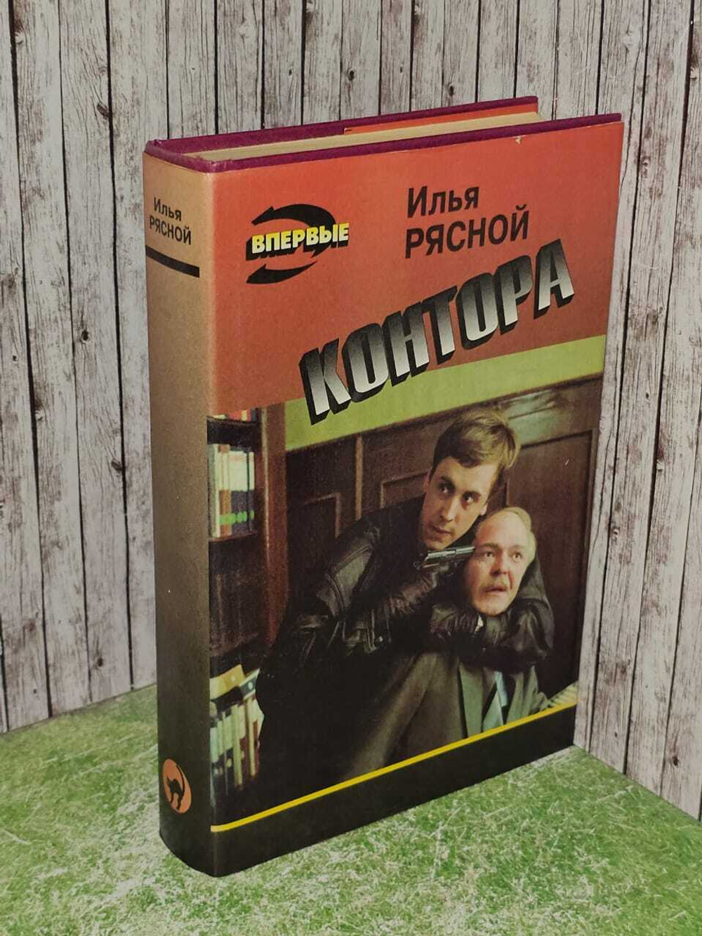 Контора. Рясной Илья Владимирович
