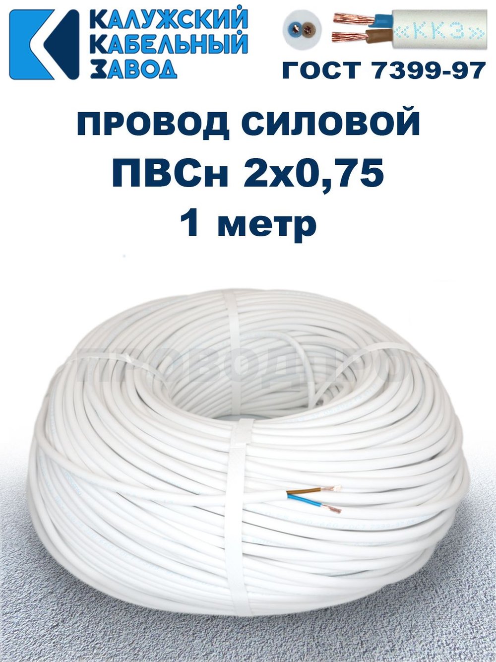 Провод ПВС 2х0,75 ГОСТ, 1 метр. Белый. Калужский кабельный завод
