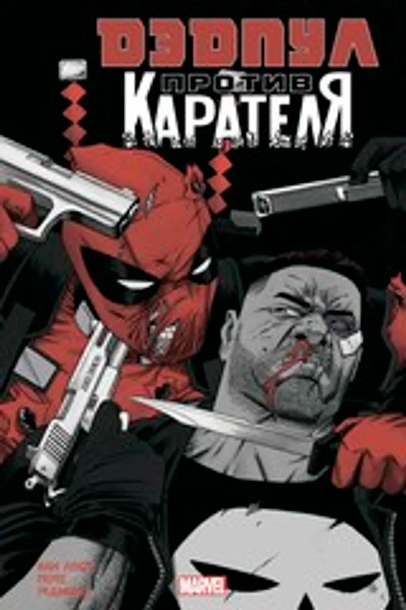 Дэдпул против Карателя