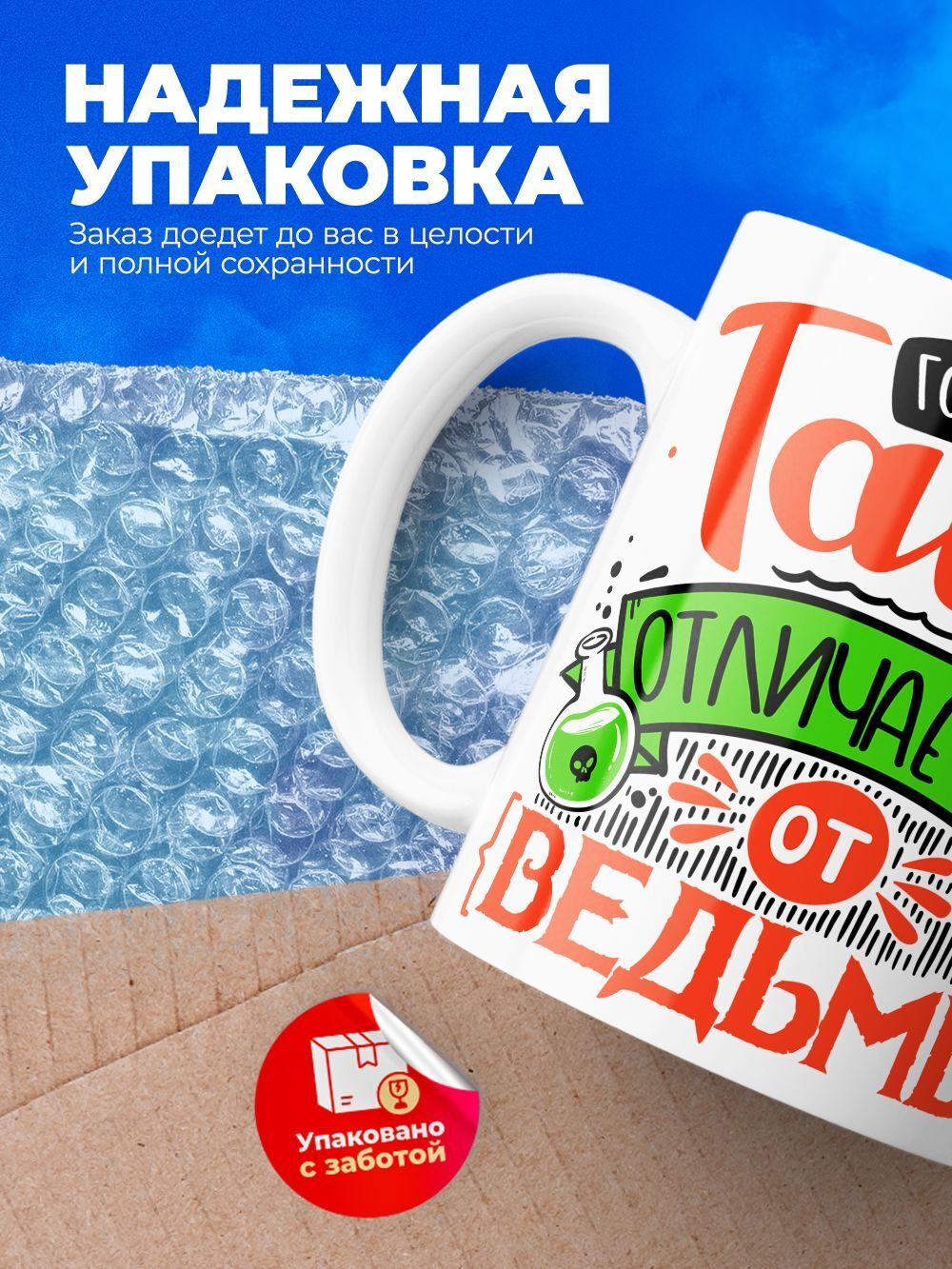 Кружка ТМ Ларец, с именем, Таня отличается от ведьмы только настроением, глянцевая, 330мл