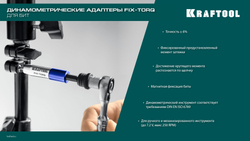 KRAFTOOL FIX-TORQ 1.4 Нм динамометрический адаптер для бит (64035-1.4)