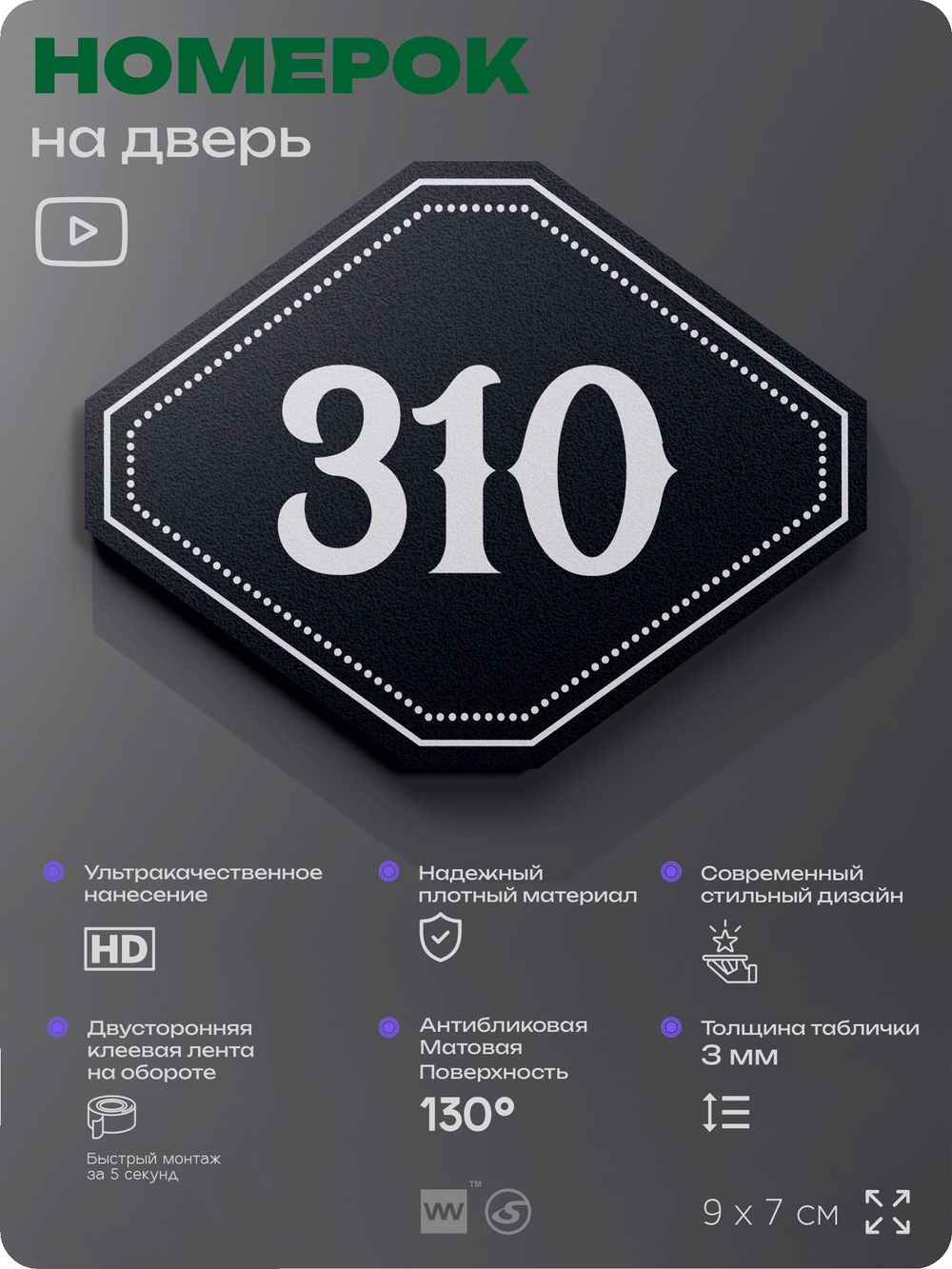 Номерок на дверь квартиры 310, для кабинета, офиса, шильдик 9 х 7 см, черный, Айдентика Технолоджи