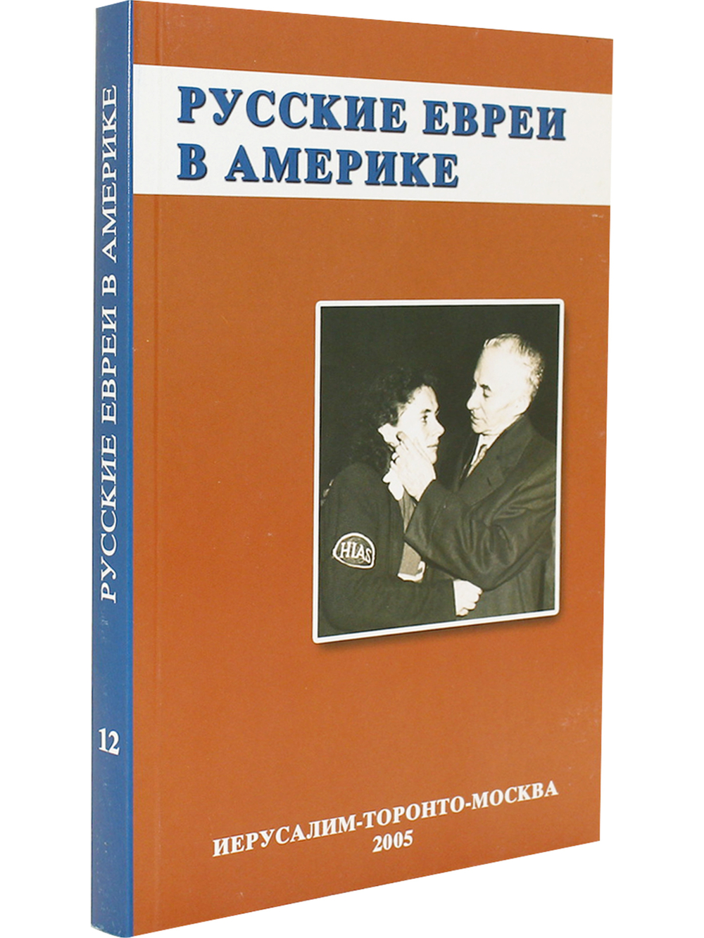 Русские евреи в Америке