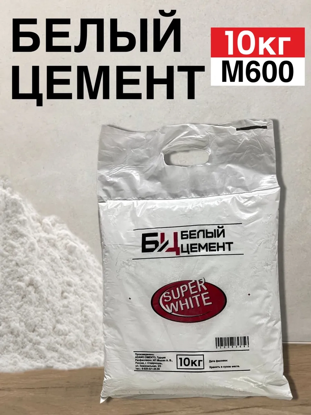 Цемент белый 10кг, для строительных и творческих работ