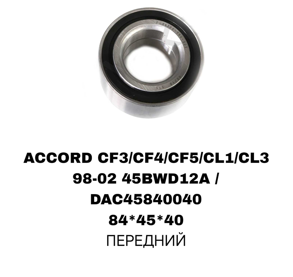 ПОДШИПНИКИ ACCORD CF3/CF4/CF5/CL1/CL3 98-02