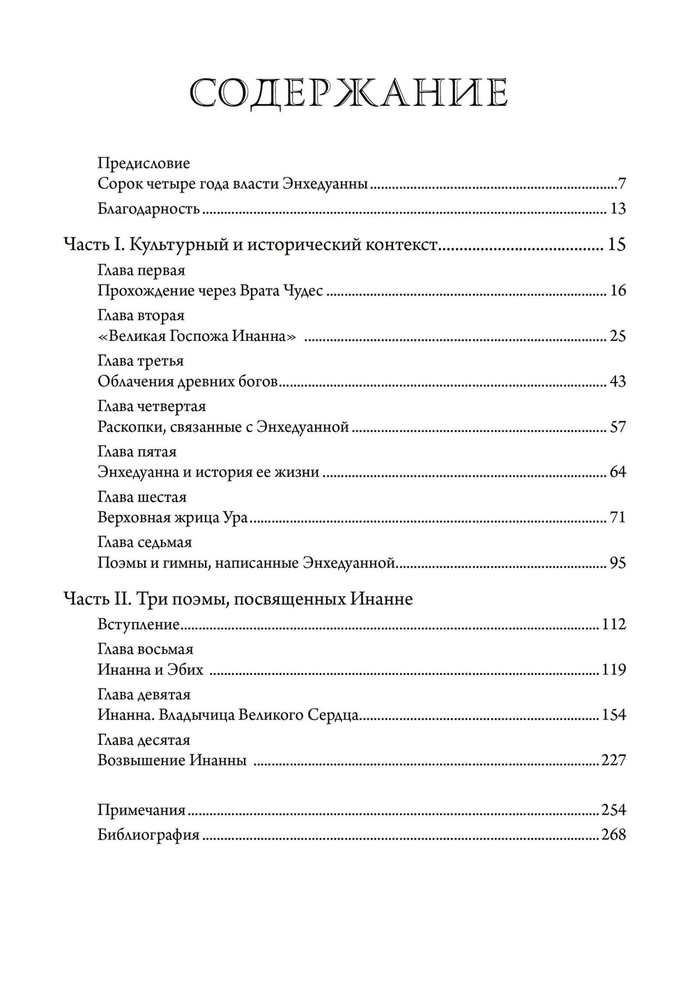 Инанна. Владычица Великого Сердца. Сборник поэм и гимнов Энхедуанны, шумеро-аккадской верховной жрицы
