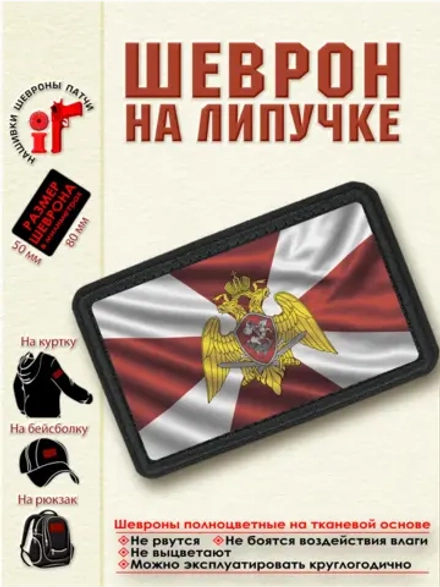Шеврон на липучке "Флаг войск национальной гвардии" dtf