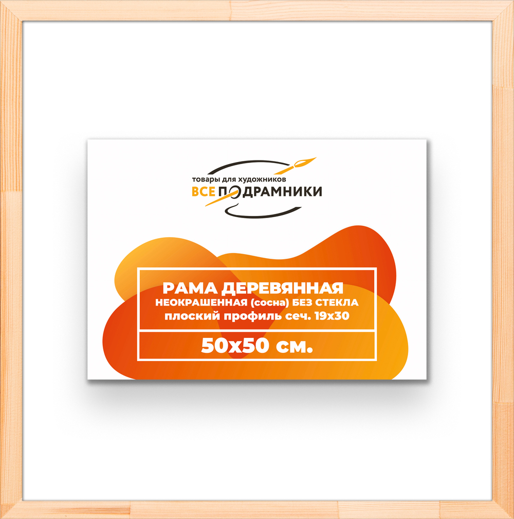 Деревянная рама 50x50 для картин на подрамнике сеч. 24x15