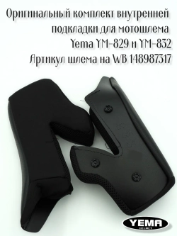 Внутренняя подкладка для мотошлема Yema YM-829 и YM-832