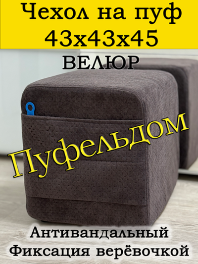 Чехол 43х43х45 на пуфик квадратный с карманом