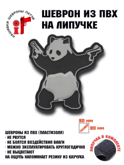 Шеврон Панда бандит