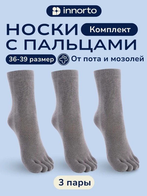 Носки с пальцами комплект 21279-3.2