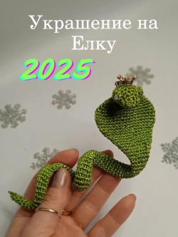 Вязаная игрушка "Змейка"