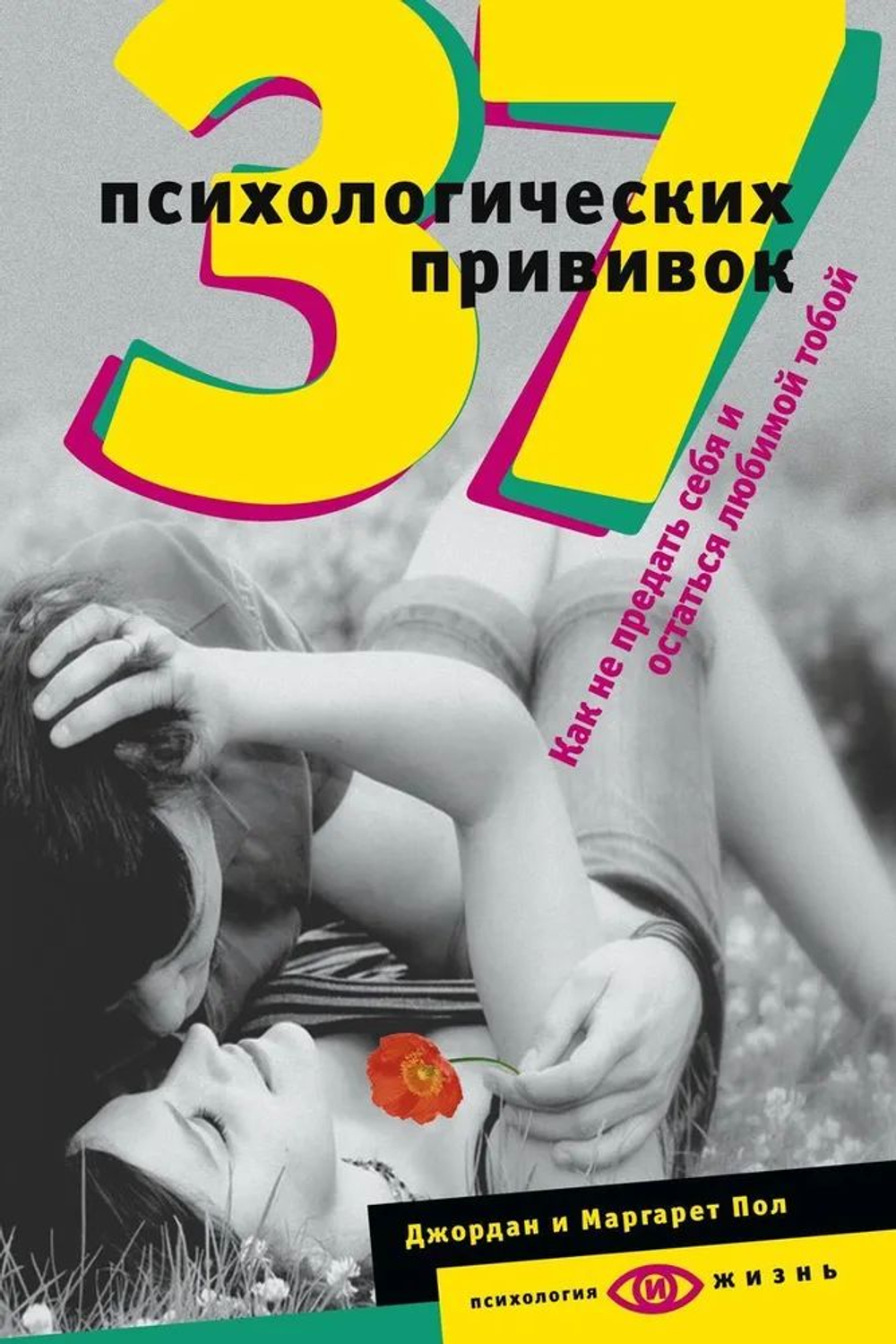 37 психологических прививок