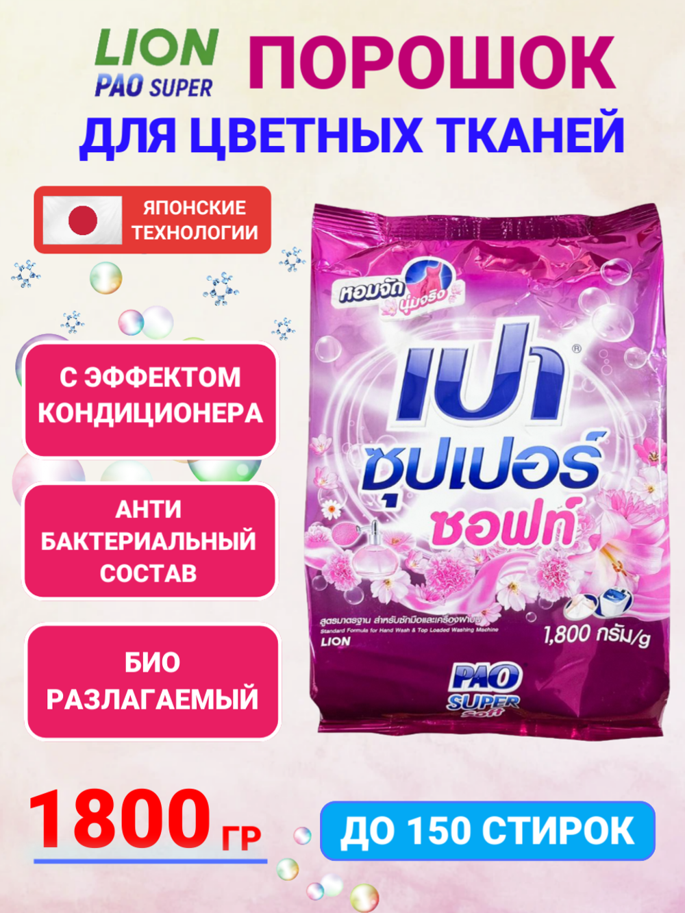 Стиральный порошок PAO Super Soft антибактериальный, универсальный, с эффектом кондиционера, концентрат, 1800 г.
