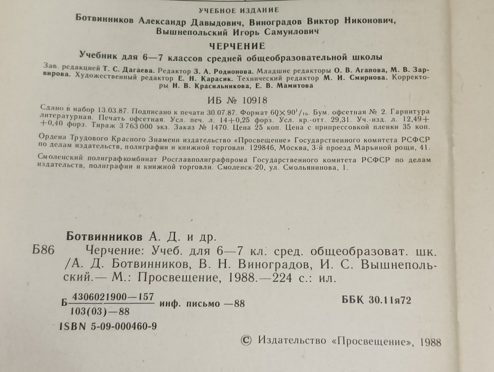 Учебник "Черчение"
