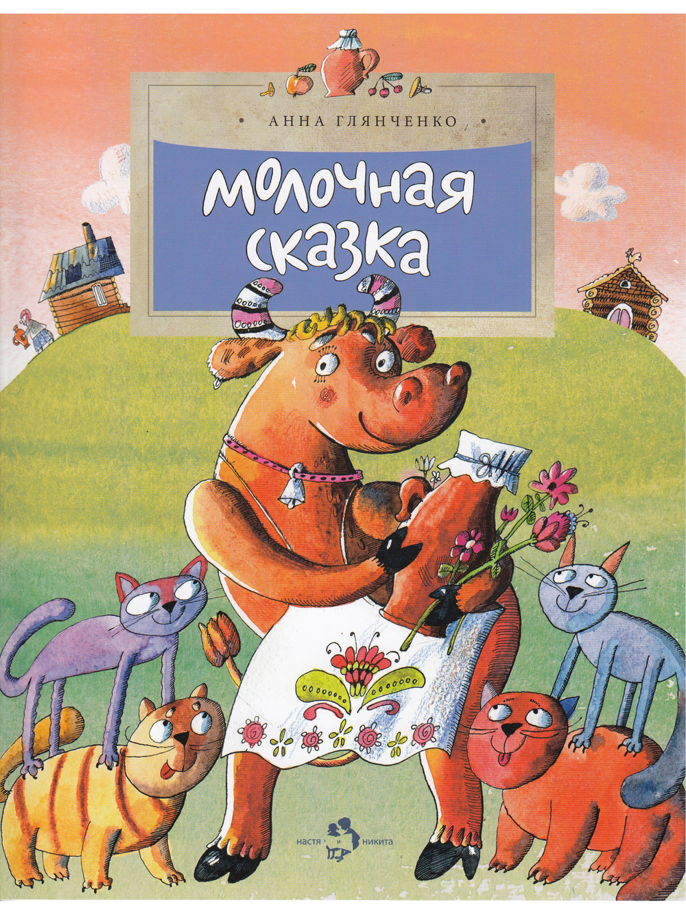 Молочная сказка