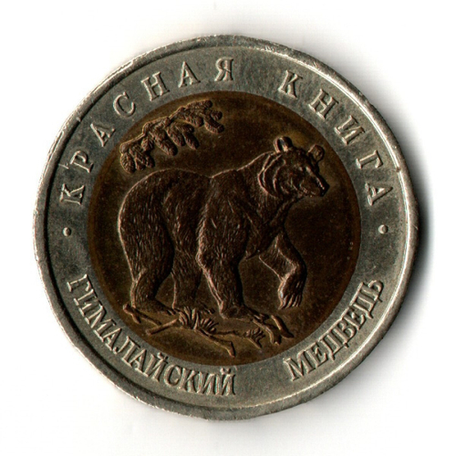 50 рублей 1993 год ЛМД - Гималайский медведь - Красная книга