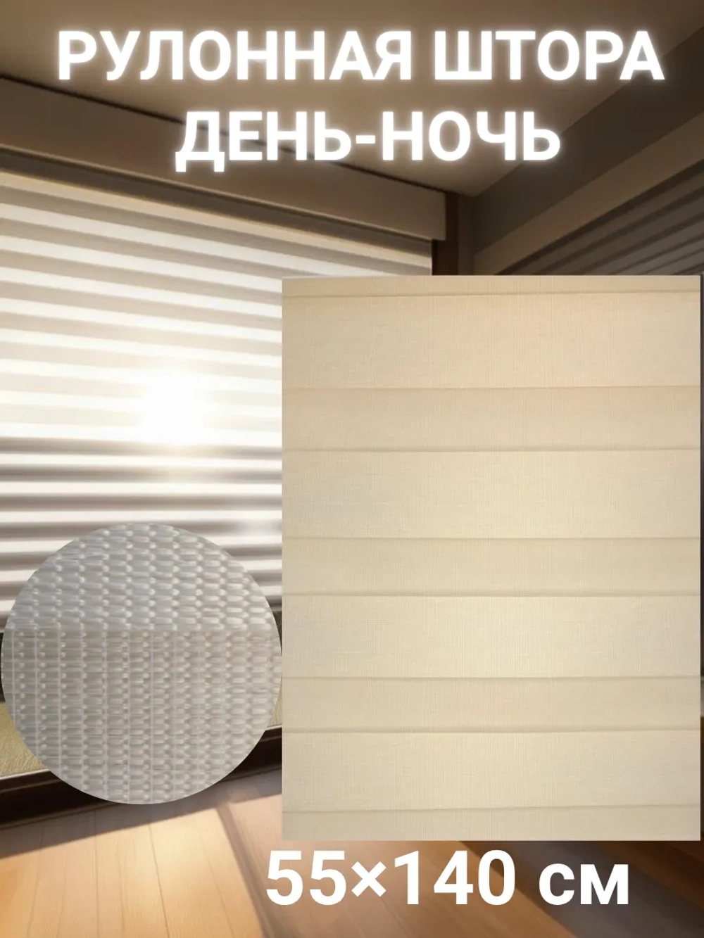 Рулонные шторы День-Ночь 55х140 см