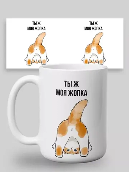 Кружка с принтом "Ты ж моя жопка"