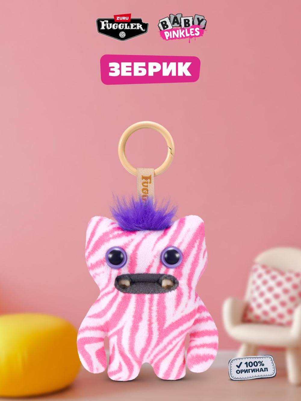 Мягкая игрушка Fuggler брелок Зебрик