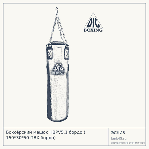 Боксёрский мешок HBPV5.1 бордо ( 150*30*50 ПВХ бордо)