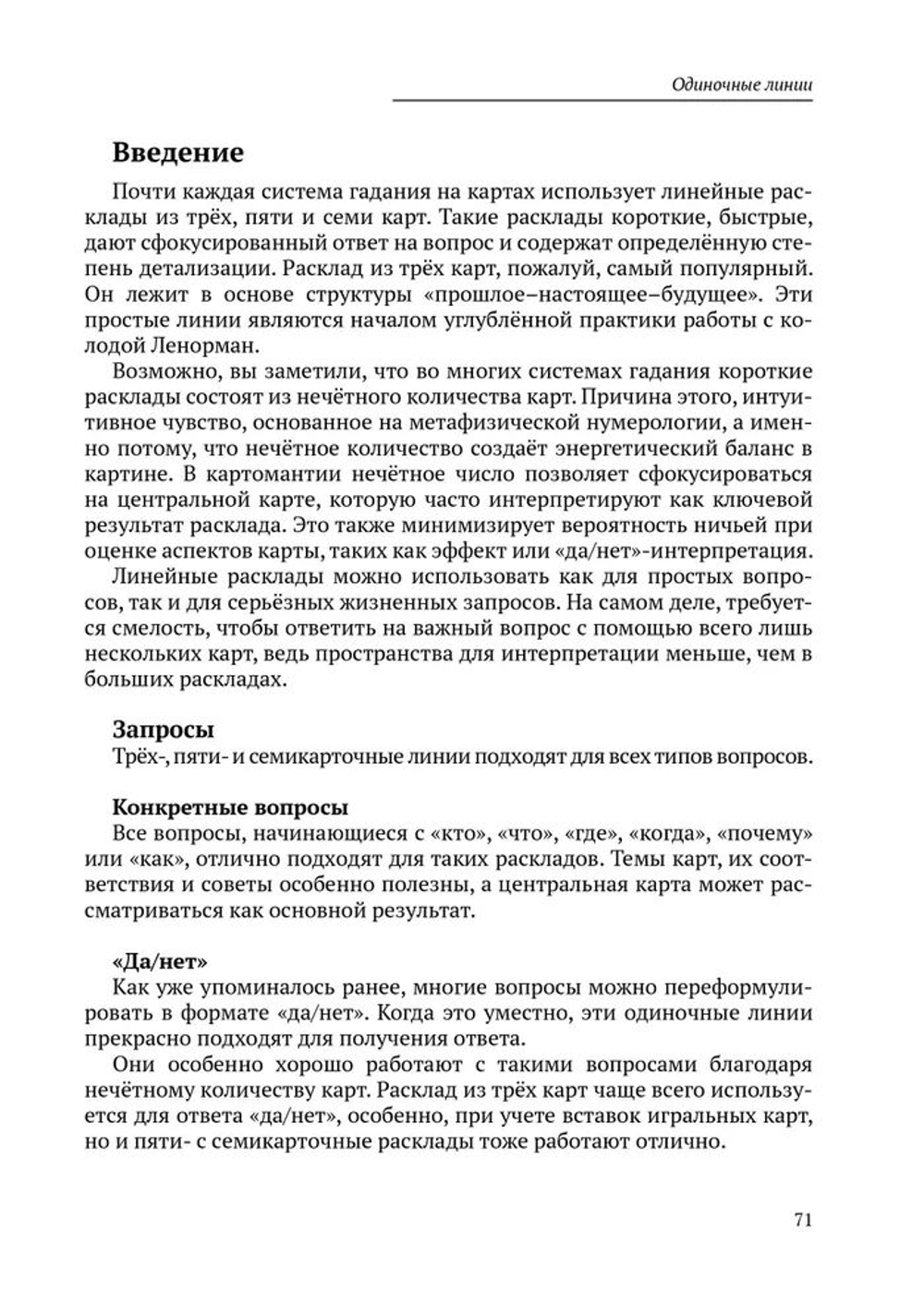 Искусство Ленорман. Полное руководство по работе с оракулом Ленорман. Карты и комбинации
